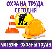Магазин охраны труда Нео-Цмс Информация по охране труда на стенд в Электрогорске